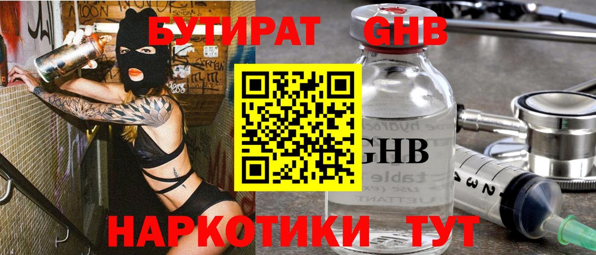 БУТИРАТ бутандиол  БУТИРАТ  Боровичи  Вход с VPN 