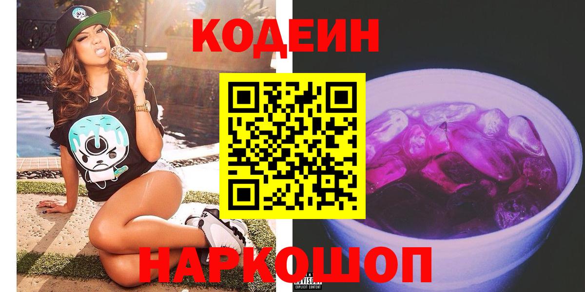 Codein напиток Lean (лин)  Кодеин Purple Drank  Вход с VPN  Боровичи 