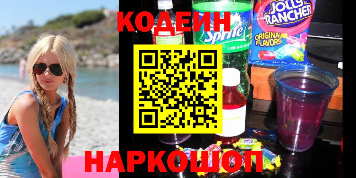 Кодеиновый сироп Lean Purple Drank  Боровичи  Codein Purple Drank 
