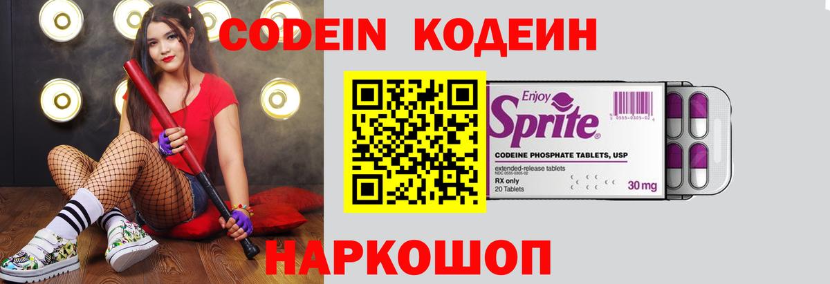 Codein напиток Lean (лин) Боровичи